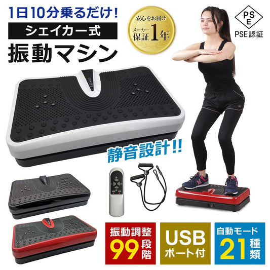 Sun Ruck 振動マシン コンパクト 小型 シェイカー式 静音 振動調整99段階 乗るだけ 振動フィットネスマシン ダイエット器具 腹筋 腕 足 脚 全身 筋トレ トレーニング ブルブル 室内 健康器具 運動機器 家トレ SR-FT012