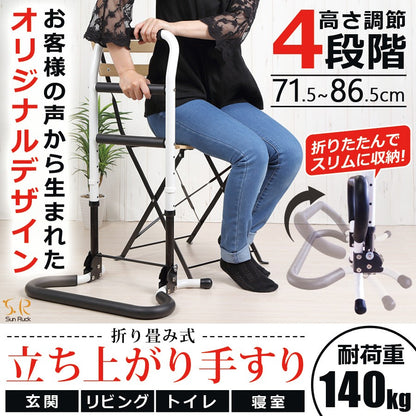 【当店限定180日延長保証】 Sun Ruck 立ち上がり手すり 折りたたみ 高さ調整 軽量 高耐久 介護用品 立ち上がり補助手すり 福祉用品 補助器具 立ち上がり手摺り サポートスタンド 敬老の日 SR-HS072