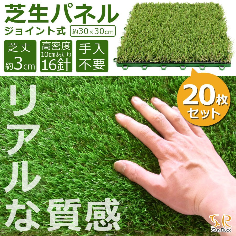 Sun Ruck 芝生パネル 30×30cm 20枚セット 芝丈約3cm ジョイント式 リアル 高密度 ふかふか お手入れ不要 人工芝 人工 芝生 芝生マット 緑化 庭 ガーデン ガーデニング バルコニー ベランダ SR-JPR032