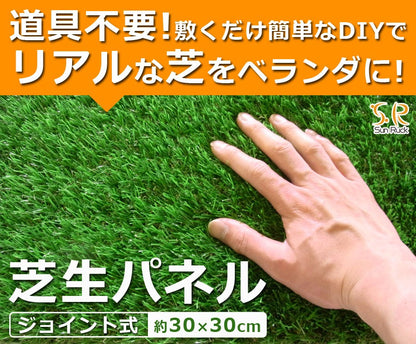 Sun Ruck 芝生パネル 30×30cm 20枚セット 芝丈約3cm ジョイント式 リアル 高密度 ふかふか お手入れ不要 人工芝 人工 芝生 芝生マット 緑化 庭 ガーデン ガーデニング バルコニー ベランダ SR-JPR032