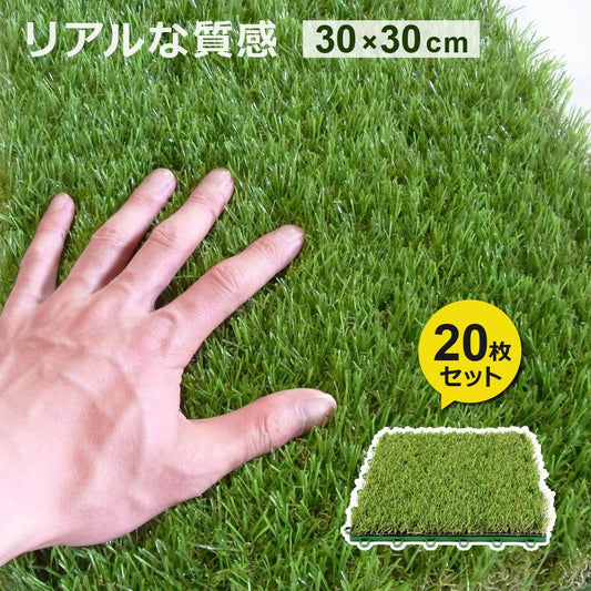 Sun Ruck 芝生パネル 30×30cm 20枚セット 芝丈約3cm ジョイント式 リアル 高密度 ふかふか お手入れ不要 人工芝 人工 芝生 芝生マット 緑化 庭 ガーデン ガーデニング バルコニー ベランダ SR-JPR032