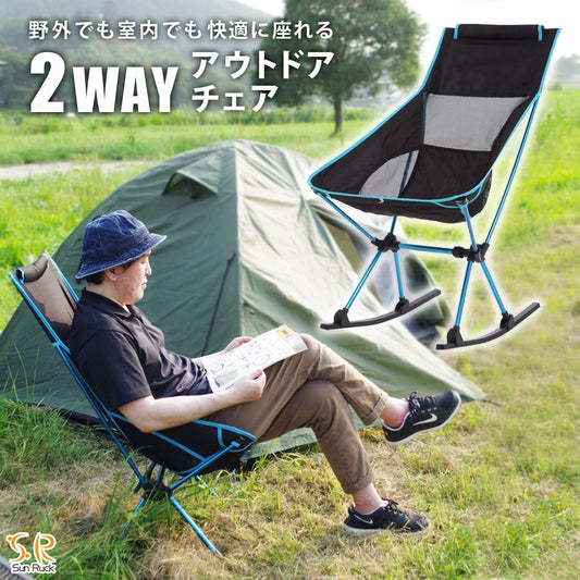 Sun Ruck アウトドアチェア ロッキングチェア 2Way 折りたたみ 軽量 1人用 椅子 イス チェアー 背もたれ コンパクト 持ち運び 大人 子供 アウトドア キャンプ BBQ レジャー キャンプ用品 SR-LOC010-BL