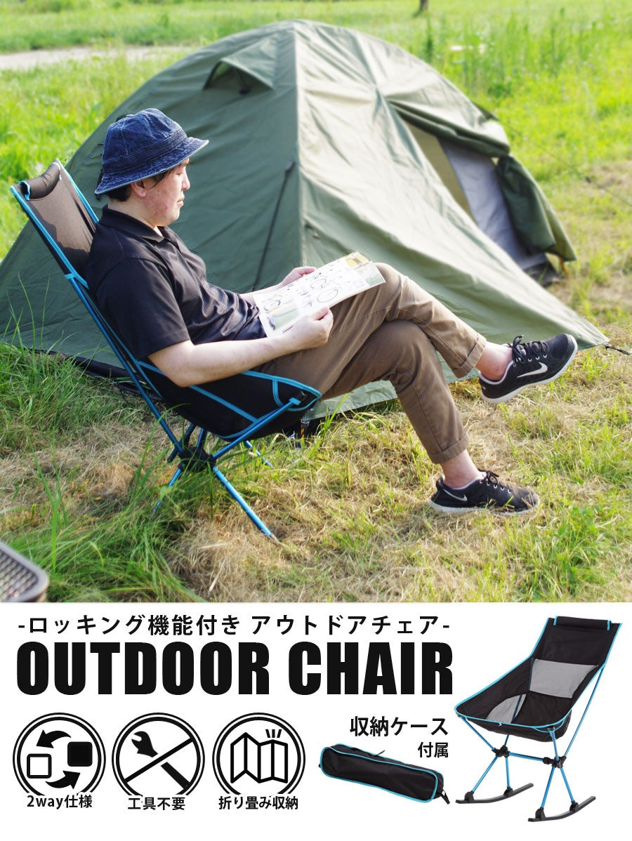 Sun Ruck アウトドアチェア ロッキングチェア 2Way 折りたたみ 軽量 1人用 椅子 イス チェアー 背もたれ コンパクト 持ち運び 大人 子供 アウトドア キャンプ BBQ レジャー キャンプ用品 SR-LOC010-BL