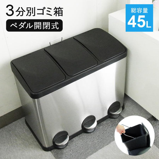 【当店限定180日延長保証】 Sun Ruck ゴミ箱 45リットル 3分別 15L×3 ステンレス フタ付き ペダル式 足踏み式 ダストボックス シルバー 日用雑貨 生活雑貨 SR-MHS292