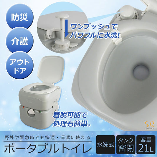 【当店限定180日延長保証】 Sun Ruck ポータブル水洗トイレ 21L 水洗式 タンク取り外しタイプ 洋式 ポータブルトイレ 介護トイレ 簡易トイレ 非常用トイレ 災害トイレ 携帯トイレ 便座 SR-PT4521
