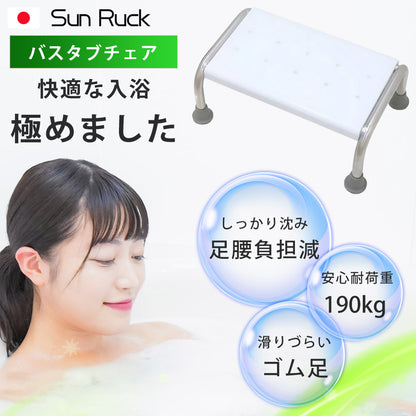 【当店限定180日延長保証】 Sun Ruck バスタブチェア 完成品 入浴用 お風呂 椅子 イス 入浴介助 浴槽チェア 介護用 入浴補助 浴槽内椅子 浴槽椅子 入浴椅子 お風呂用椅子 SR-SBC503