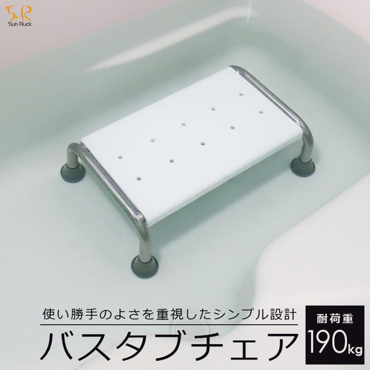 【当店限定180日延長保証】 Sun Ruck バスタブチェア 完成品 入浴用 お風呂 椅子 イス 入浴介助 浴槽チェア 介護用 入浴補助 浴槽内椅子 浴槽椅子 入浴椅子 お風呂用椅子 SR-SBC503
