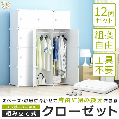 【当店限定180日延長保証】 Sun Ruck 組立式クローゼット ハンガーポール付き 収納ボックス 自由自在 組み立て式 軽量 プラスチック フタ付き 扉付き 収納ケース 収納ラック 衣類収納 棚 ワードローブ SR-STW034-WH