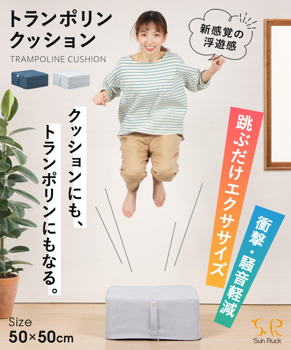 トランポリン クッション 5層構造 50×50cm 静音 20cm厚 滑り止め 洗えるカバー ダイエット エクササイズ 運動 室内 ジャンプ 大人 子供 クッショントランポリン スクエアクッション 正方形 踏み台 おしゃれ