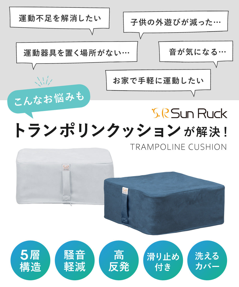 トランポリン クッション 5層構造 50×50cm 静音 20cm厚 滑り止め 洗えるカバー ダイエット エクササイズ 運動 室内 ジャンプ 大人 子供 クッショントランポリン スクエアクッション 正方形 踏み台 おしゃれ