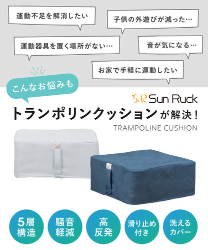 トランポリン クッション 5層構造 50×50cm 静音 20cm厚 滑り止め 洗えるカバー ダイエット エクササイズ 運動 室内 ジャンプ 大人 子供 クッショントランポリン スクエアクッション 正方形 踏み台 おしゃれ