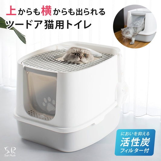 【当店限定180日延長保証】 Sun Ruck ツードア 猫トイレ 本体 フルカバー 上から 横から 2ドア 活性炭フィルター付き スコップ付き 飛び散り防止 蓋付き 扉付き SR-TCT01-GY グレー 猫用品