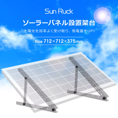 【当店限定180日延長保証】 Sun Ruck ソーラーパネル架台 712×712×375mm 三角ブラケット ソーラパネル 三角ブラケット 台 置台 置き台 Sunruck サンルック SR-TM01