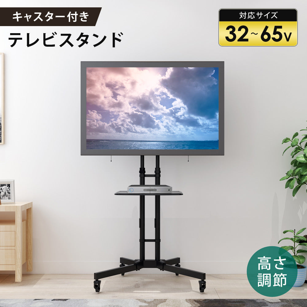 Sun Ruck テレビスタンド キャスター付き 32～65インチ対応 高さ無段階調整 液晶テレビスタンド テレビ台 大型テレビ対応 SR-TVST06C