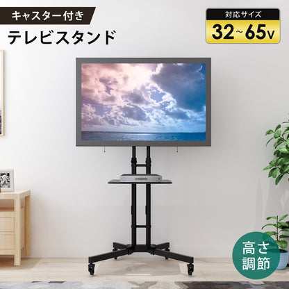 Sun Ruck テレビスタンド キャスター付き 32～65インチ対応 高さ無段階調整 液晶テレビスタンド テレビ台 大型テレビ対応 SR-TVST06C