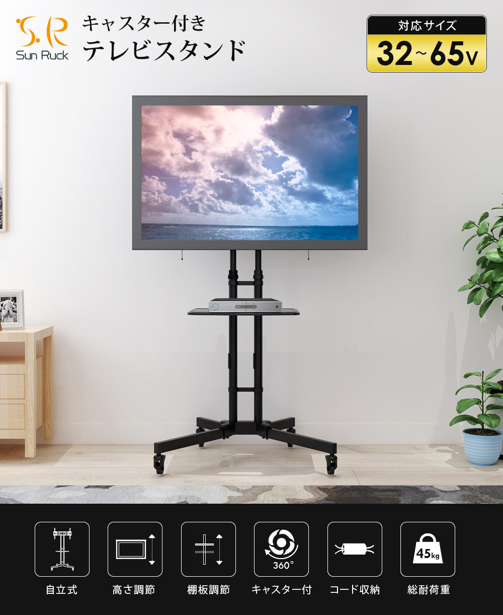 Sun Ruck テレビスタンド キャスター付き 32～65インチ対応 高さ無段階調整 液晶テレビスタンド テレビ台 大型テレビ対応 SR-TVST06C
