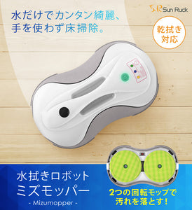 【当店限定180日延長保証】 Sun Ruck 水拭きロボット ミズモッパー 洗いさん 水拭き 乾拭き モップ モップクリーナー 雑巾掛け 自動清掃 床掃除 回転モップ SR-WR010-GY