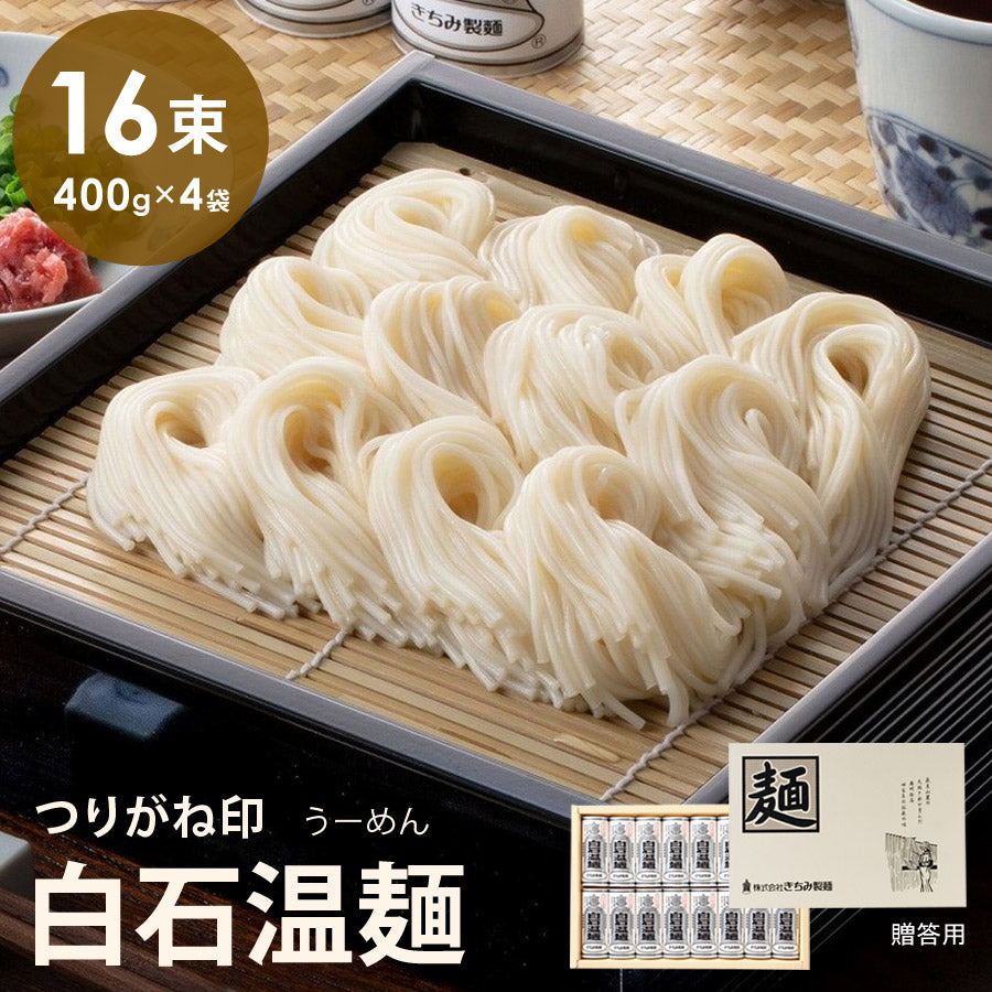 つりがね白石温麺16束入りそうめんギフト品贈り物お中元お歳暮きちみ製麺SU-16【代引不可】