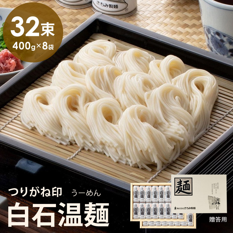 つりがね白石温麺32束入りそうめんギフト品贈り物お中元お歳暮きちみ製麺SU-32【代引不可】