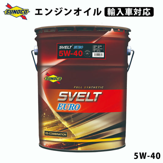 SVELTEURO5W-40全合成輸入車対応オイルオイル交換おすすめ添加剤メンテナンスチューニング粘度油膜ブレンド20LSUNOCO【代引不可】【同梱不可】