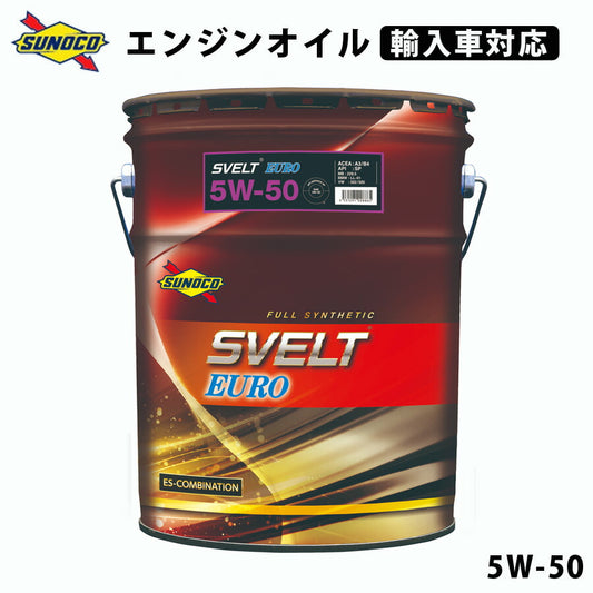 SVELTEURO5W-50全合成輸入車対応オイルオイル交換おすすめ添加剤メンテナンスチューニング粘度油膜ブレンド20LSUNOCO【代引不可】【同梱不可】