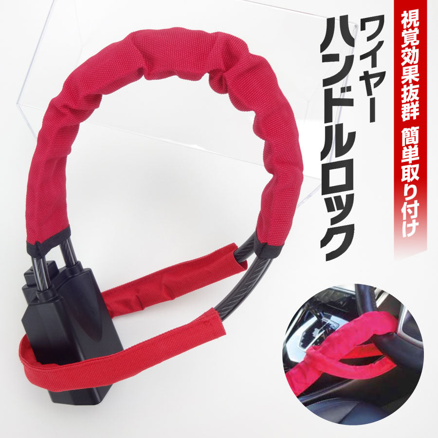 ワイヤーハンドルロック盗難防止ステアリングロック盗難対策防犯セキュリティグッズSAVIORSVR-411