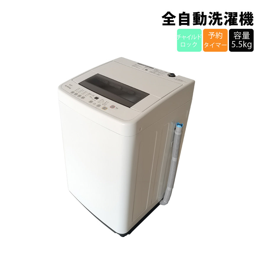 全自動洗濯機5.5kg洗濯機全自動シンプル洗濯一人暮らし新生活引越し単身赴任チャイルドロックSKJAPANエスケイジャパンSW-K55A【代引不可】【同梱不可】
