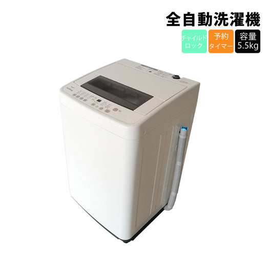 全自動洗濯機5.5kg洗濯機全自動シンプル洗濯一人暮らし新生活引越し単身赴任チャイルドロックSKJAPANエスケイジャパンSW-K55A【代引不可】【同梱不可】