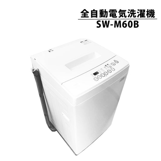 6.0kg全自動電気洗濯機洗濯機全自動シンプル洗濯脱水ステンレス槽ランドリー6キロ一人暮らし新生活SKJAPANエスケイジャパンSW-M60B【代引不可】【同梱不可】