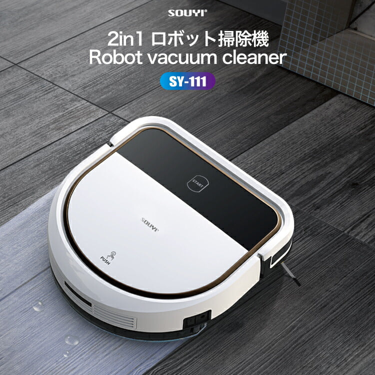 ロボット掃除機ロボットクリーナーお掃除ロボット乾拭き水拭きDシェイプデザイン自動ロボット掃除機薄型強力吸引SOUYISY-111
