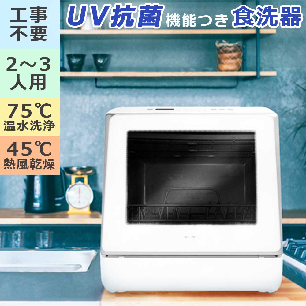 UV除菌食器洗い乾燥機食洗器水タンク内蔵で工事不要2パターンの給水方法SOUYIソウイSY-118UV