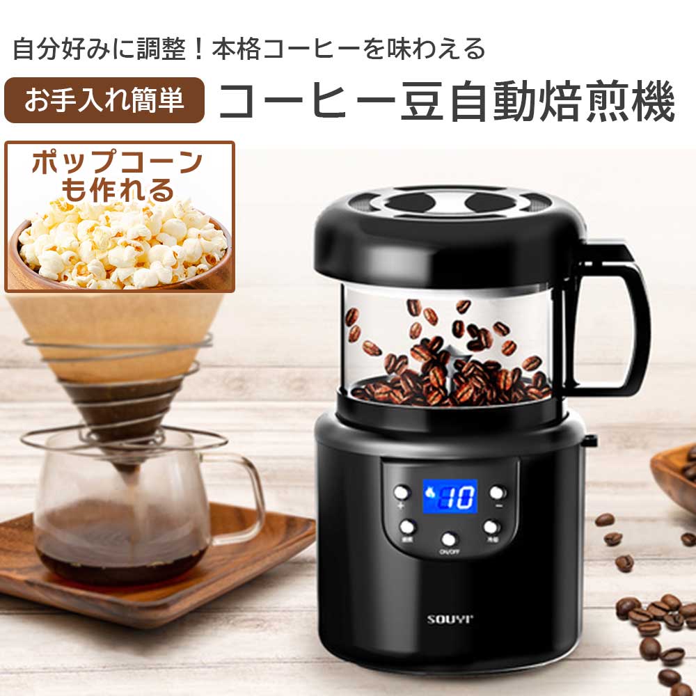 コーヒー豆焙煎器自動で焙煎から冷却まで本格的なコーヒーが味わえる焙煎機SOUYIソウイSY-121【予約販売】