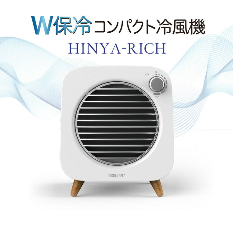 冷風扇小型W保冷コンパクト冷風機HINYA-RICH扇風機卓上USB風量調節保冷剤付き冷風送風2WAYおしゃれSOUYISY-122