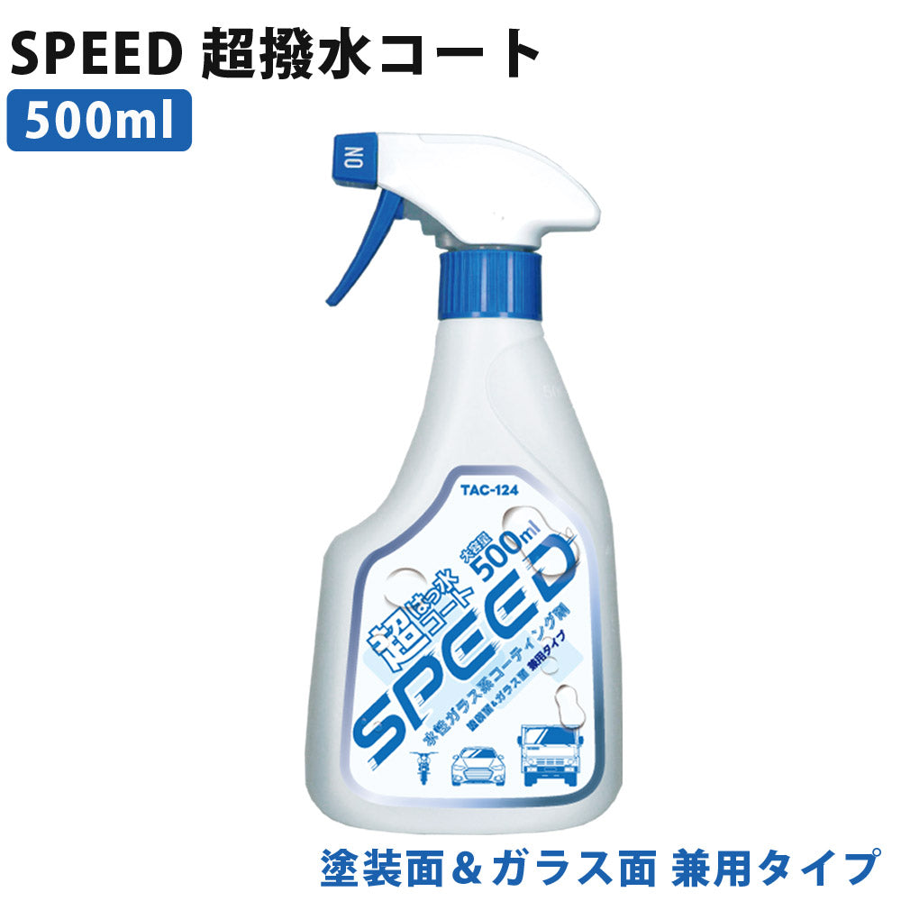 SPEED超撥水コートガラス系撥水コート超強力撥水簡単傷めない大容量簡単業務用プロ仕様500mL東洋化学商会TAC-124