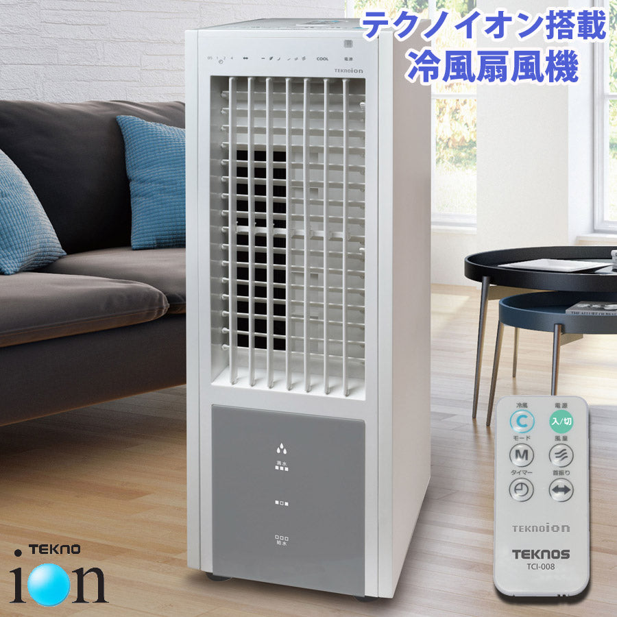 冷風扇冷風扇風機ファンテクノイオン搭載扇風機おしゃれシンプル3.2Lタンクエアコンが苦手な方にタイマー自然な風TEKNOSテクノスTCI-008