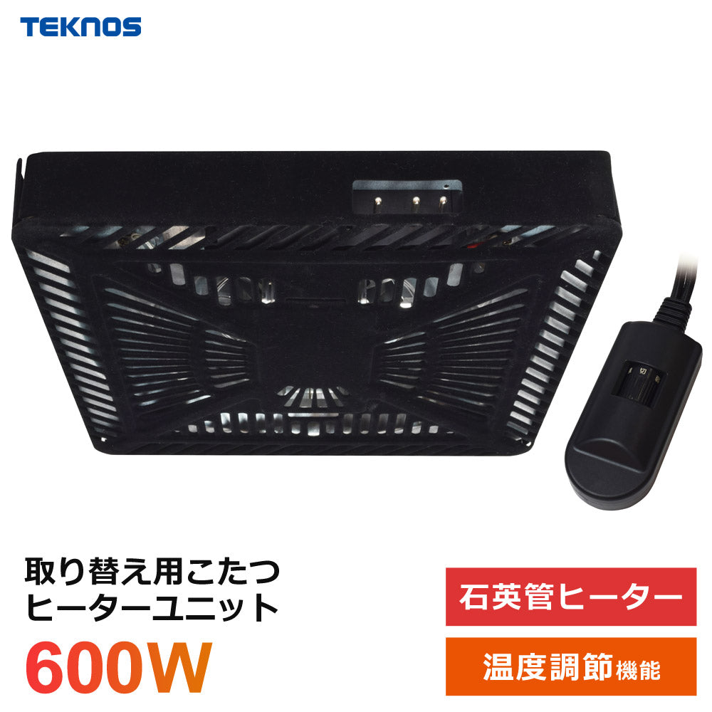 こたつヒーターユニット600W石英管ヒーター薄型交換用手元コントローラーこたつ用交換用ユニットTEKNOSテクノスTMS-620FU