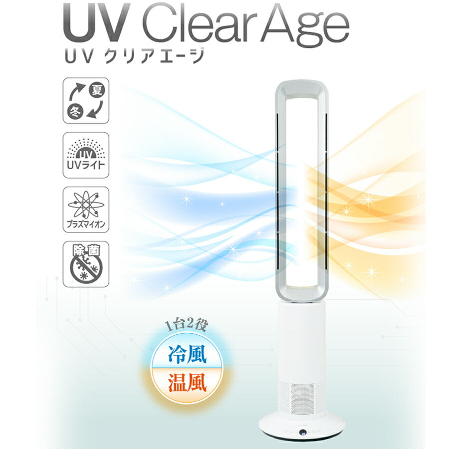 空気清浄機UVクリアエージ一台三役除菌消臭温風冷風扇風機温風機東亜産業TOA-UCA-001