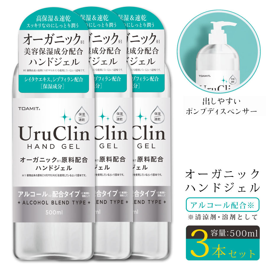 オーガニックハンドジェルUruClin然由来成分配合うるおい保湿アルコール配合タイプ大容量500ml3本セット手指洗浄TOAMITTOAMIT500UC【予約販売】