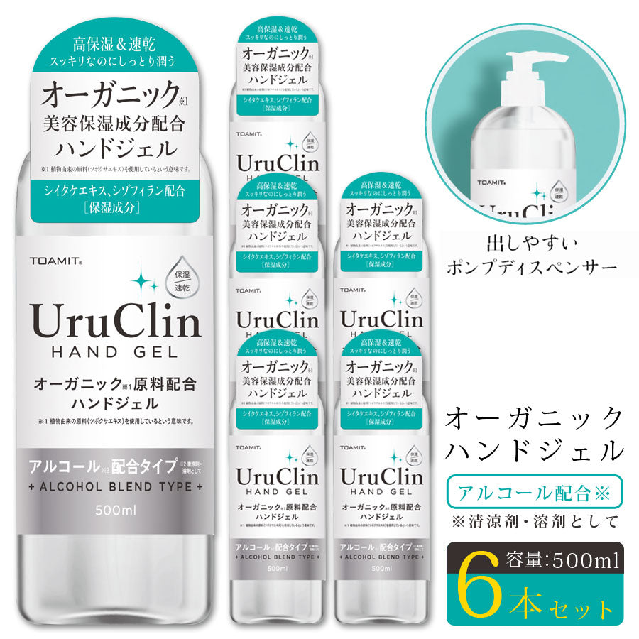 オーガニックハンドジェルUruClin然由来成分配合うるおい保湿アルコール配合タイプ大容量500ml6本セット手指洗浄TOAMITTOAMIT500UC【予約販売】