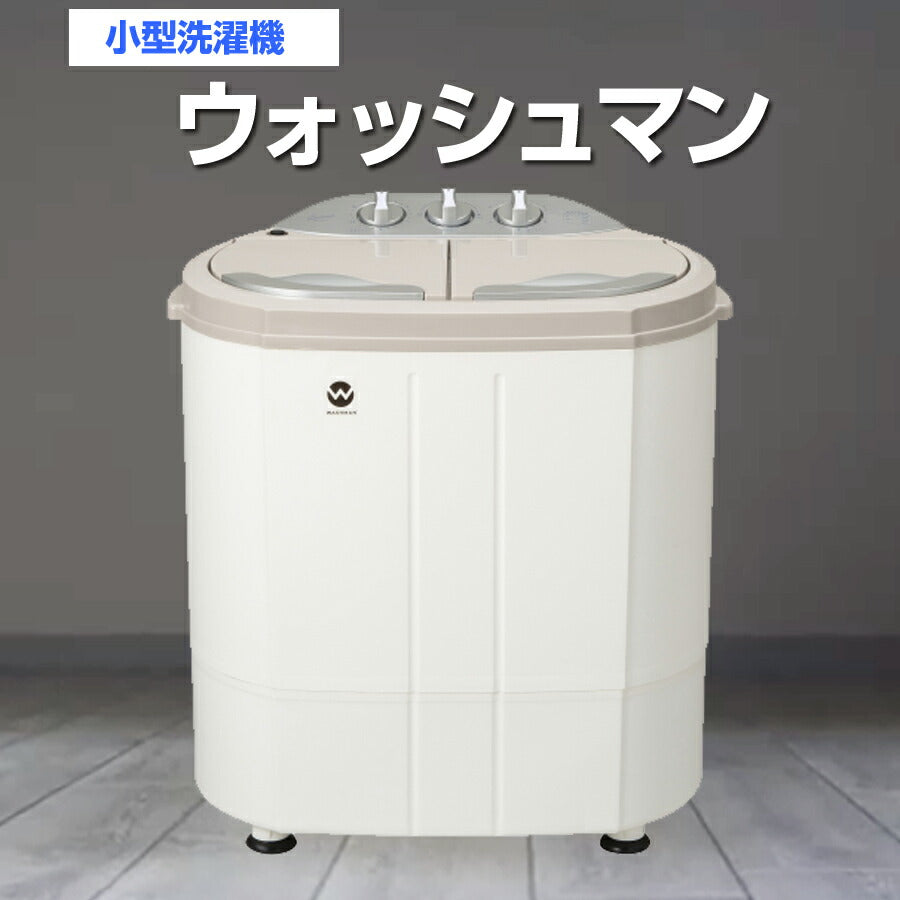 小型洗濯機ウォッシュマン二層式洗濯機洗濯3.6kg脱水2.0kgミニ洗濯機ランドリーCBジャパンTOM-05W