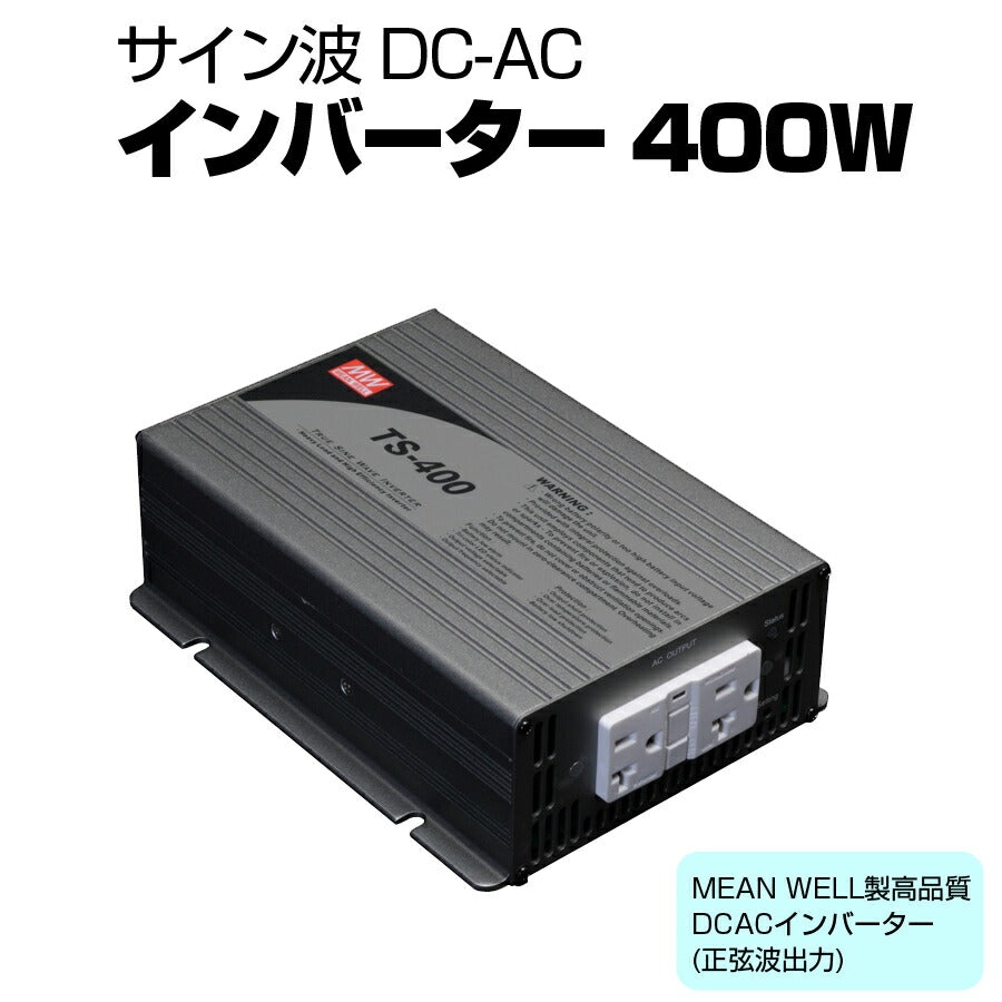 サイン波DC-ACインバーター400W正弦波振動試験耐電圧絶縁抵抗試験実施済み逆変換装置MEANWELLTS-400-112F【同梱不可】