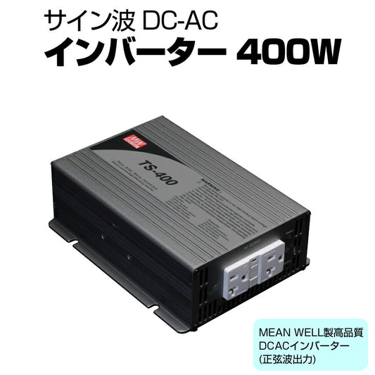 サイン波DC-ACインバーター400W正弦波振動試験耐電圧絶縁抵抗試験実施済み逆変換装置MEANWELLTS-400-112F【同梱不可】