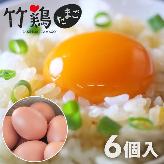 竹鶏あかたまご（赤玉）6個入P竹鶏ファーム【代引不可】