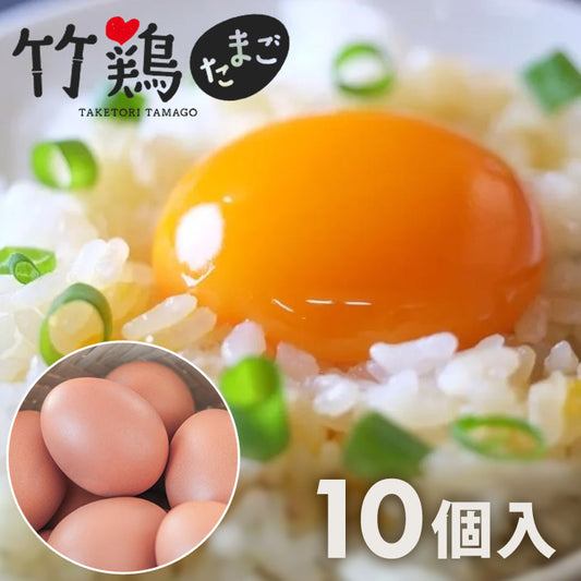竹鶏あかたまご（赤玉）10個入P竹鶏ファーム【代引不可】