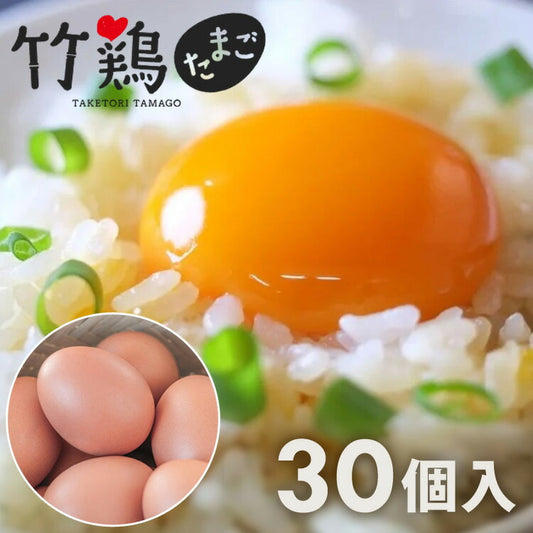 竹鶏あかたまご（赤玉）30個入P竹鶏ファーム【代引不可】