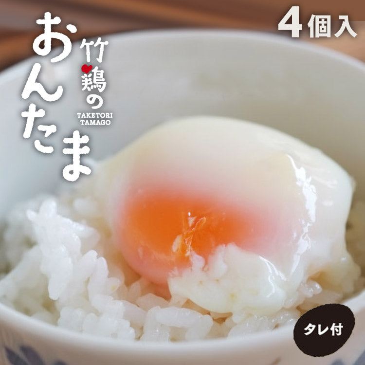 温泉卵「竹鶏のおんたま」4個入P竹鶏ファーム【代引不可】