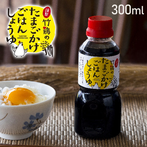 謹製竹鶏のたまごかけごはんしょうゆ300ml竹鶏ファーム【代引不可】