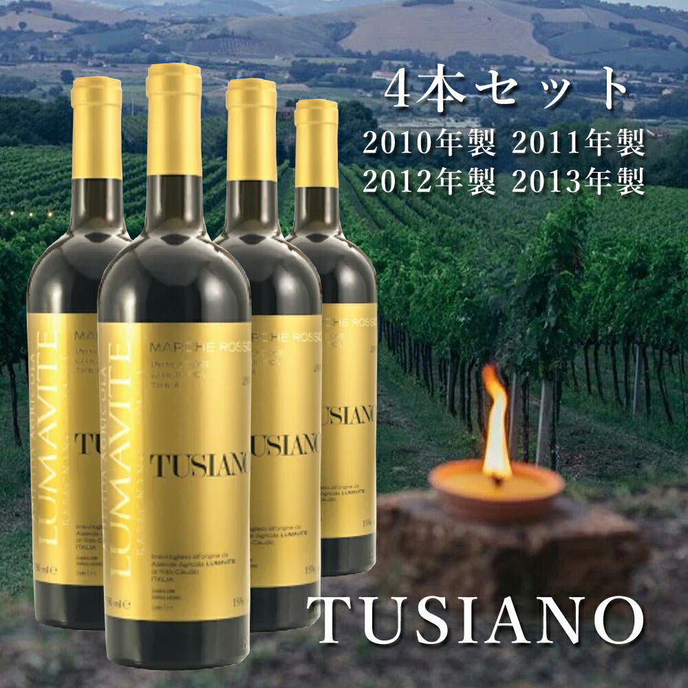 TUSIANO20102011201122013セットワインオーガニックナチュラル自然派イタリアマルケペアリングマリアージュ750ml×4LUMAVITE【代引不可】