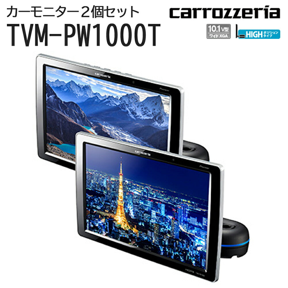 carrozzeriaプライベートモニター2台セット高画質10.1V型ワイドXGA角度調節音楽ジャックブラック黒パイオニアTVM-PW1000T【代引不可】【同梱不可】