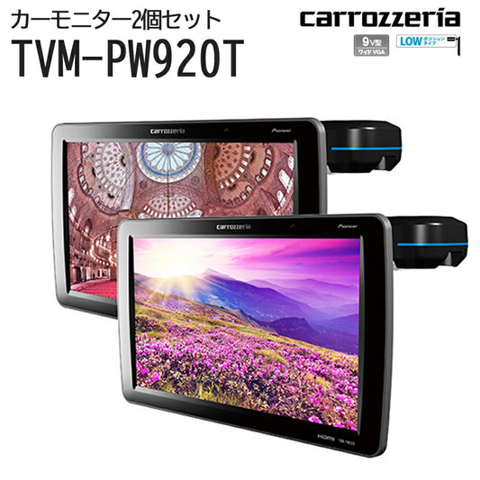 carrozzeriaプライベートモニター2台セット高画質9V型ワイドVGA角度調節薄型音楽ジャックブラック黒パイオニアTVM-PW920T【代引不可】【同梱不可】